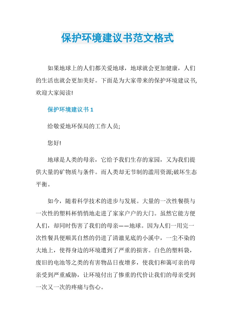 保护环境建议书范文格式.doc_第1页