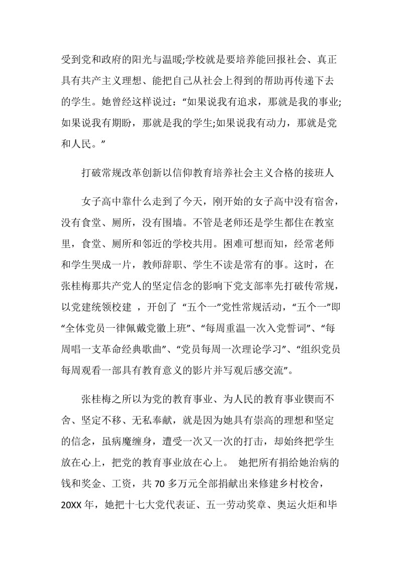 关于向张桂梅同志学习心得体会5篇.doc_第3页
