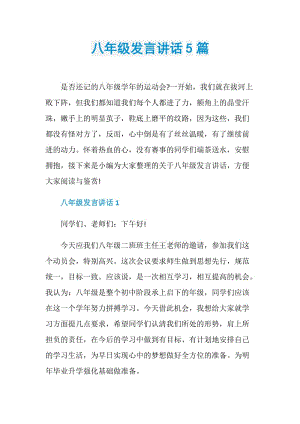 八年级发言讲话5篇.doc