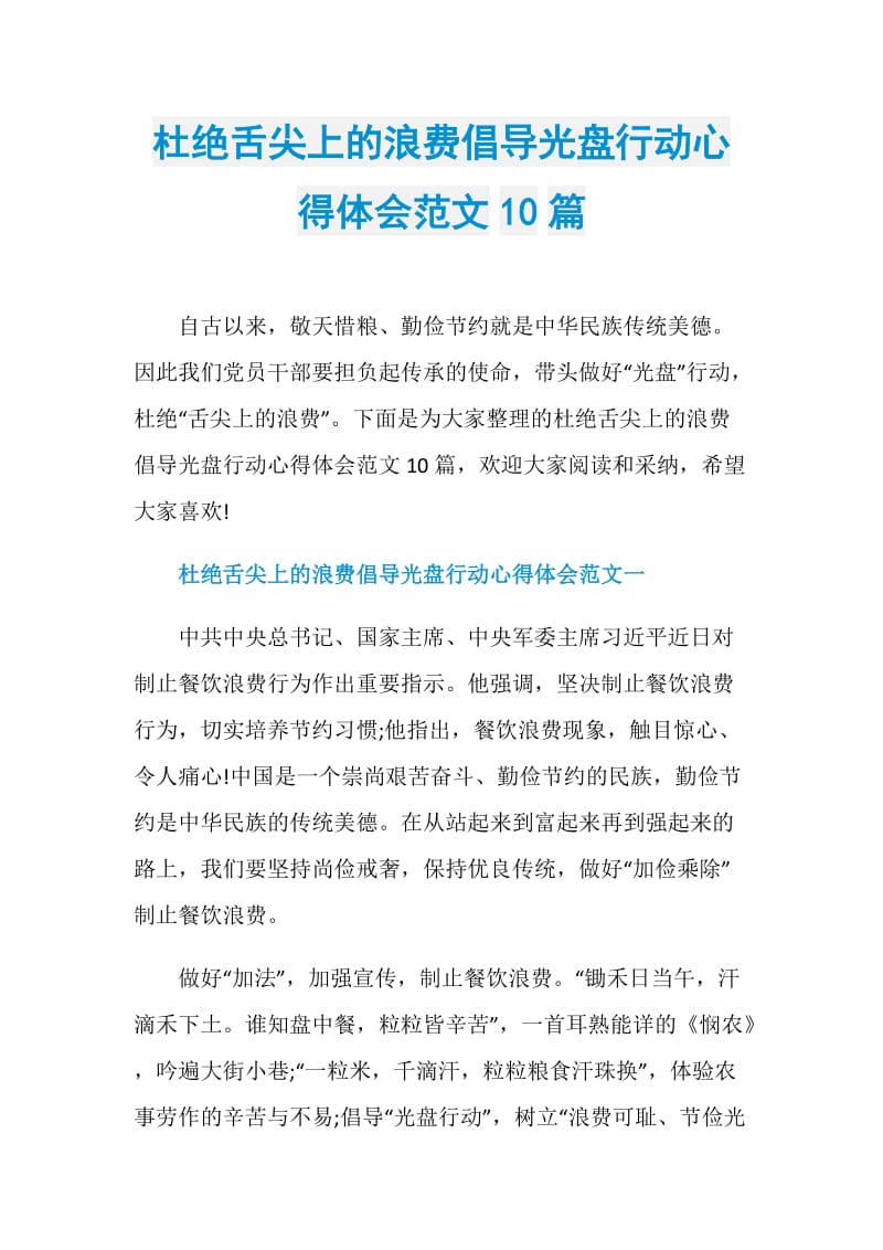 杜绝舌尖上的浪费倡导光盘行动心得体会范文10篇.doc_第1页