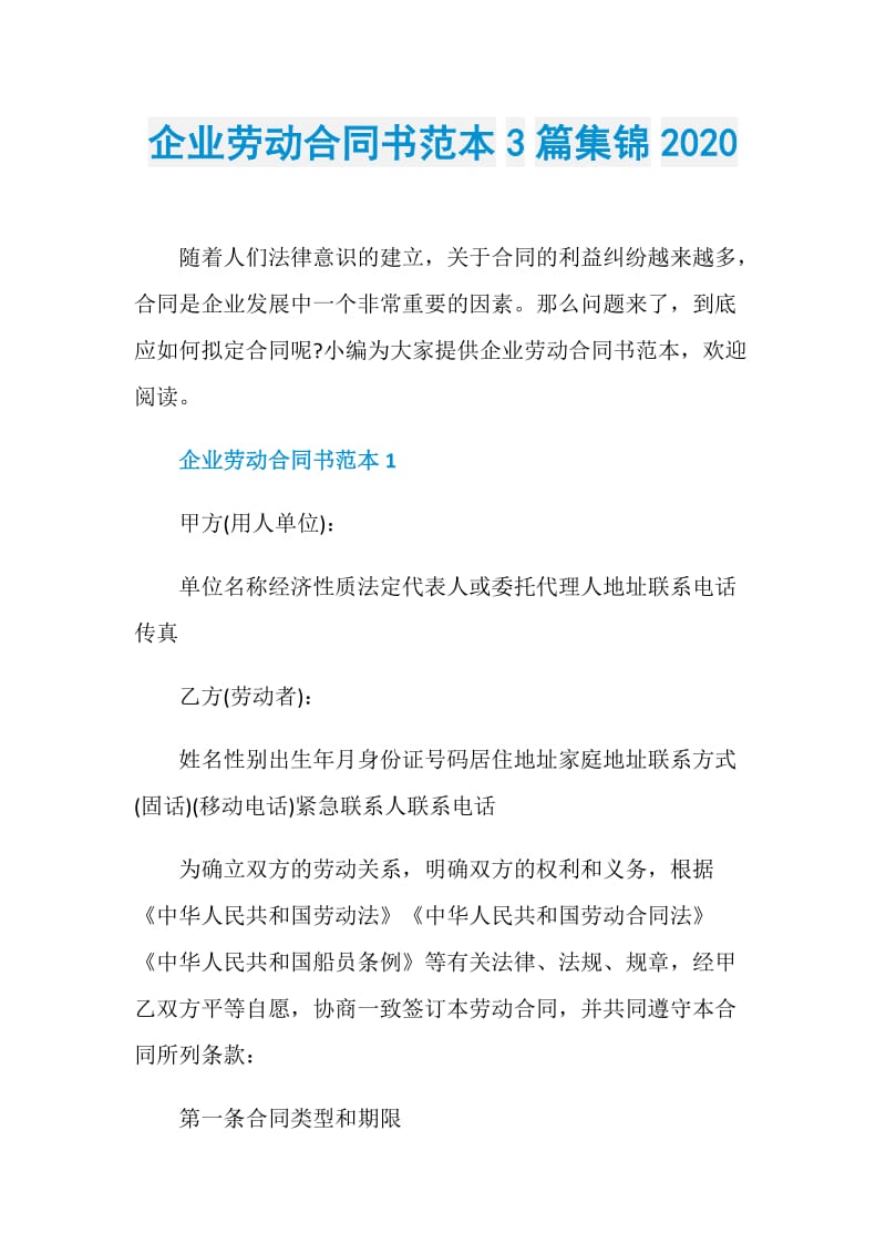 企业劳动合同书范本3篇集锦2020.doc_第1页