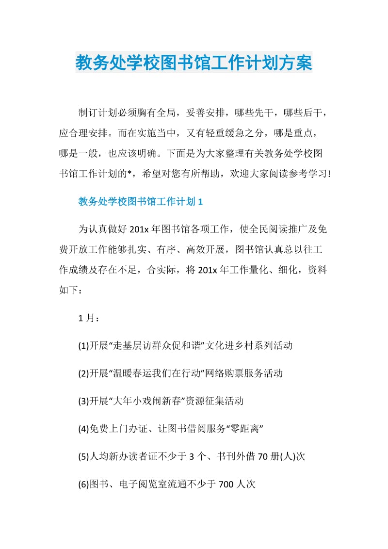 教务处学校图书馆工作计划方案.doc_第1页