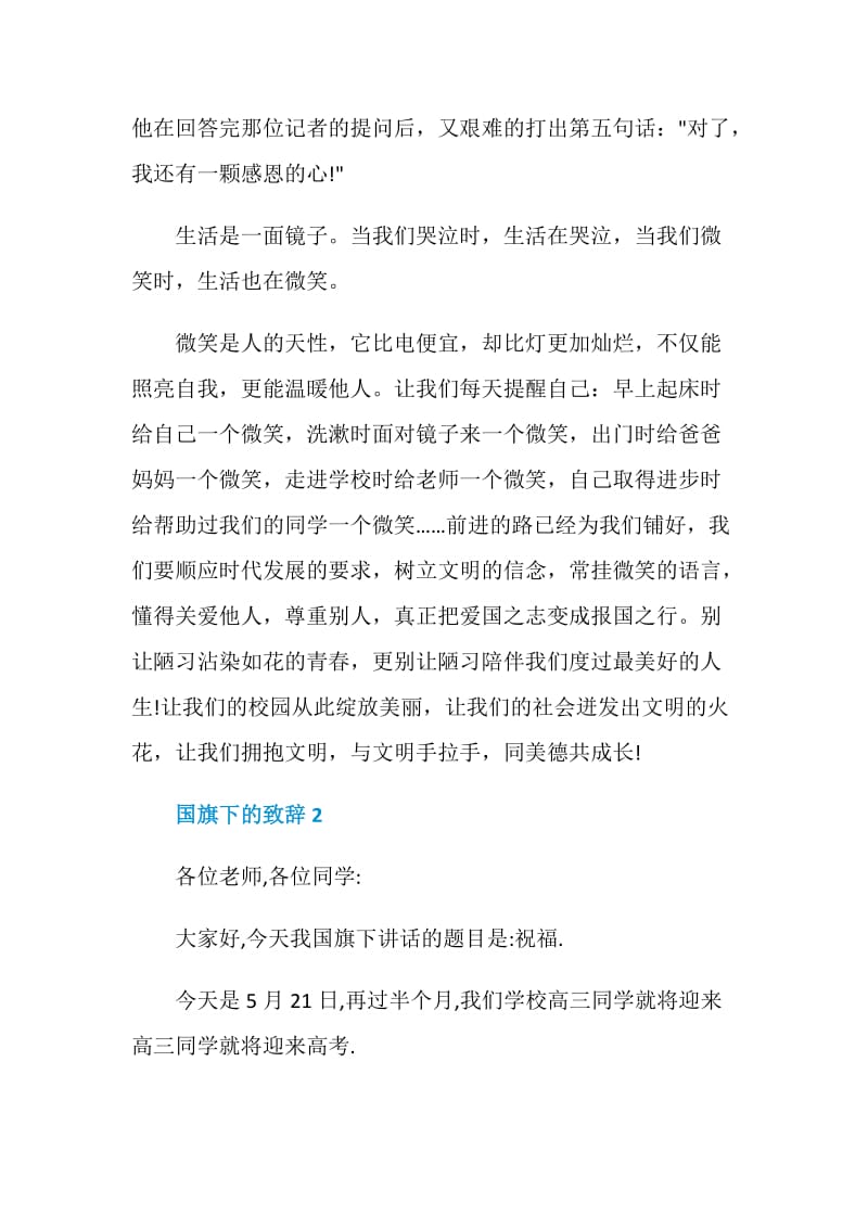 国旗下的致辞汇总合集.doc_第3页