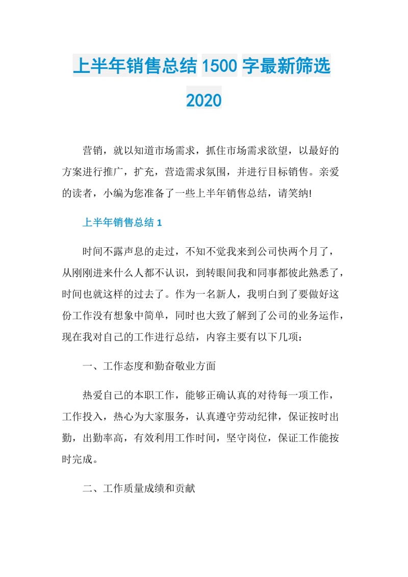 上半年销售总结1500字最新筛选2020.doc_第1页