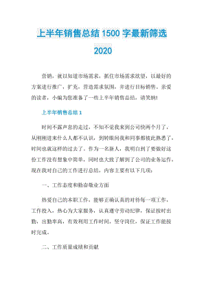 上半年销售总结1500字最新筛选2020.doc