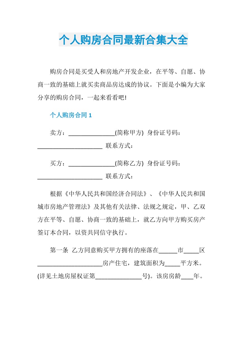 个人购房合同最新合集大全.doc_第1页