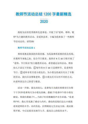 教师节活动总结1200字最新精选2020.doc