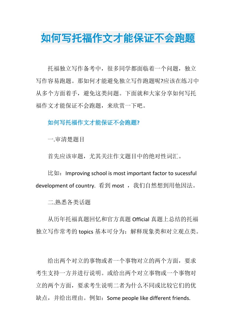 如何写托福作文才能保证不会跑题.doc_第1页