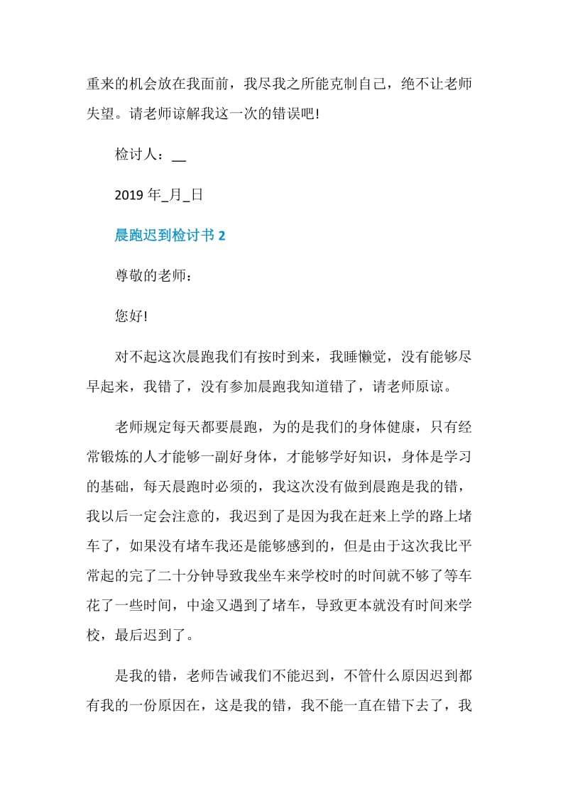 晨跑迟到检讨书800字5篇.doc_第3页