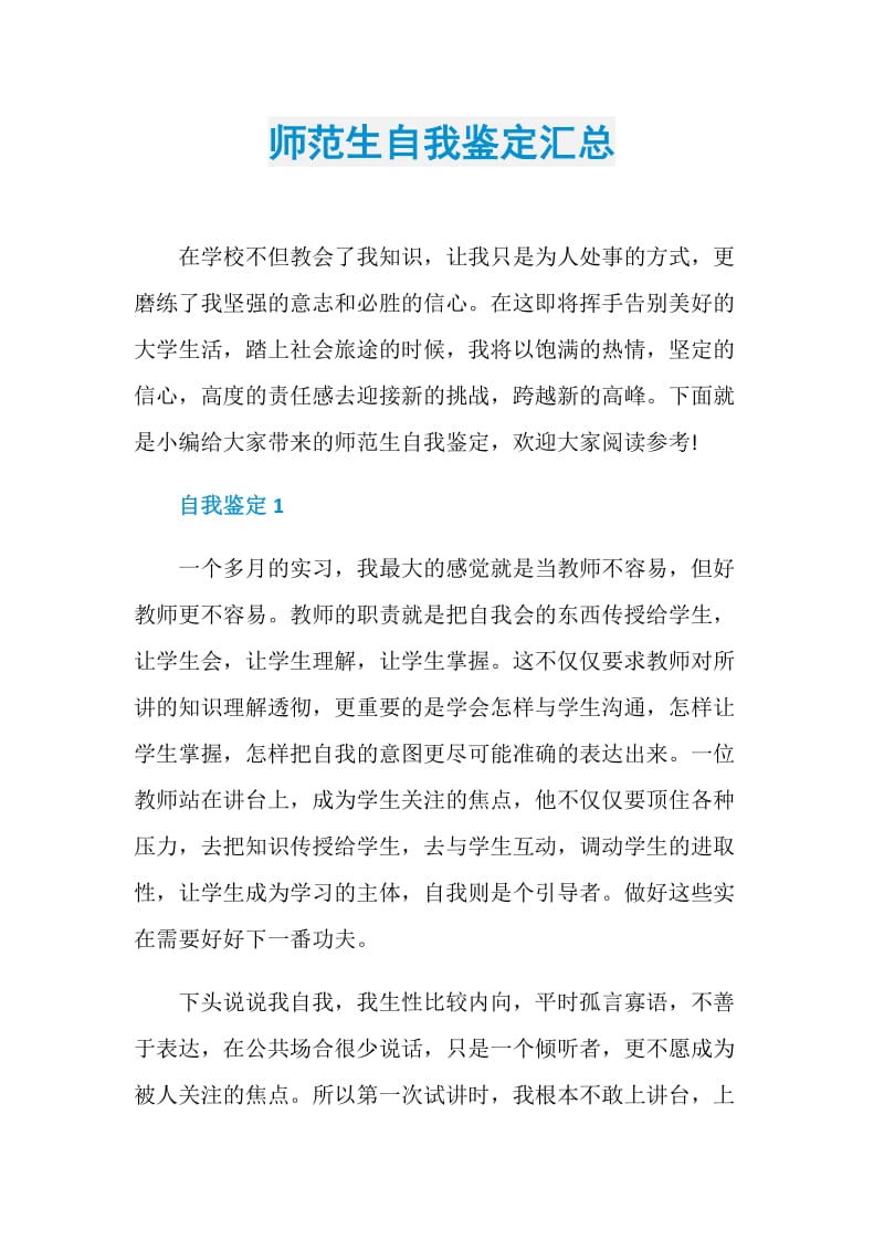 师范生自我鉴定汇总.doc_第1页