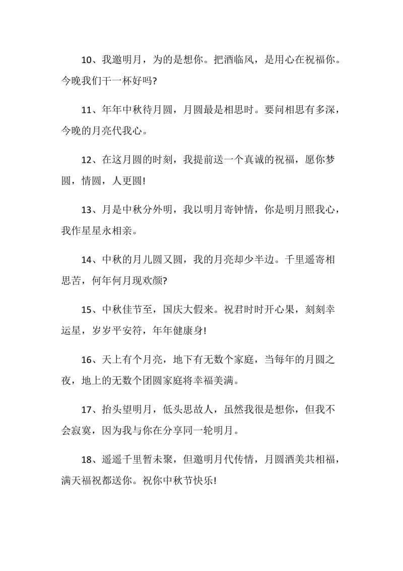 关于中秋节朋友圈感言80句.doc_第2页