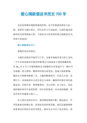 爱心捐款倡议书范文700字.doc