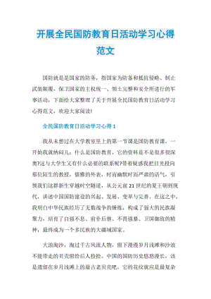 开展全民国防教育日活动学习心得范文.doc