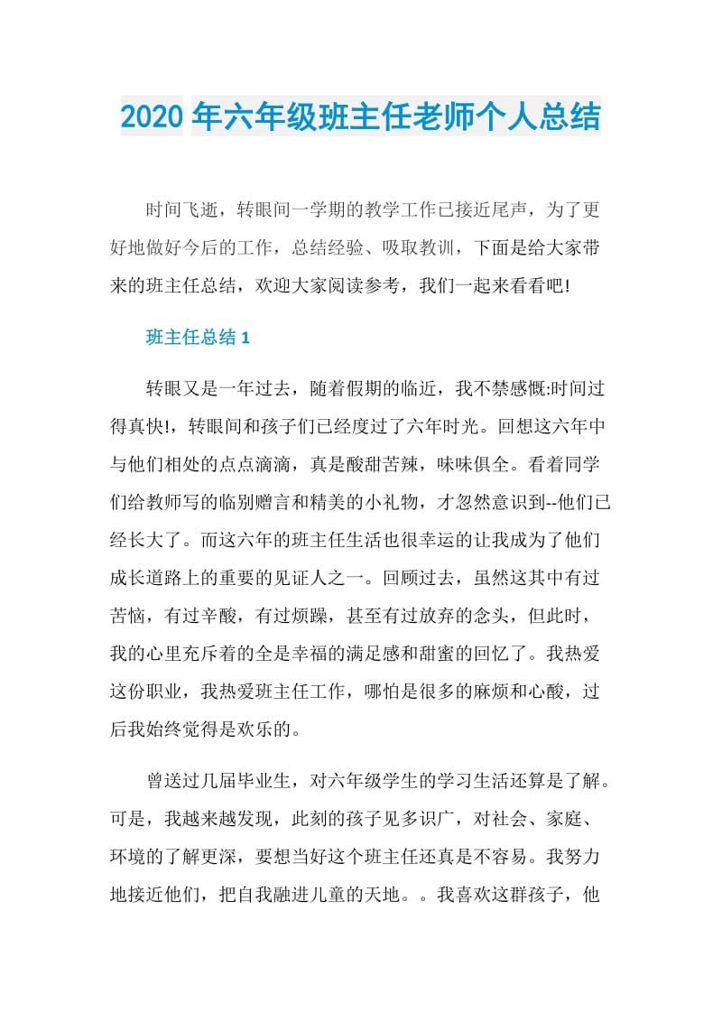 2020年六年级班主任老师个人总结.doc_第1页