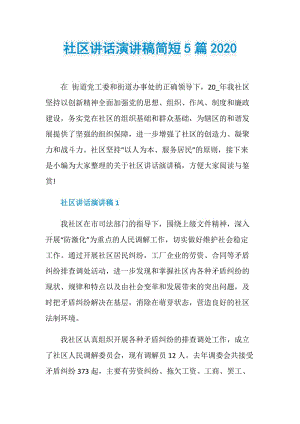 社区讲话演讲稿简短5篇2020.doc