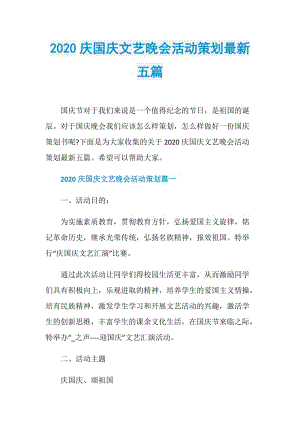 2020庆国庆文艺晚会活动策划最新五篇.doc