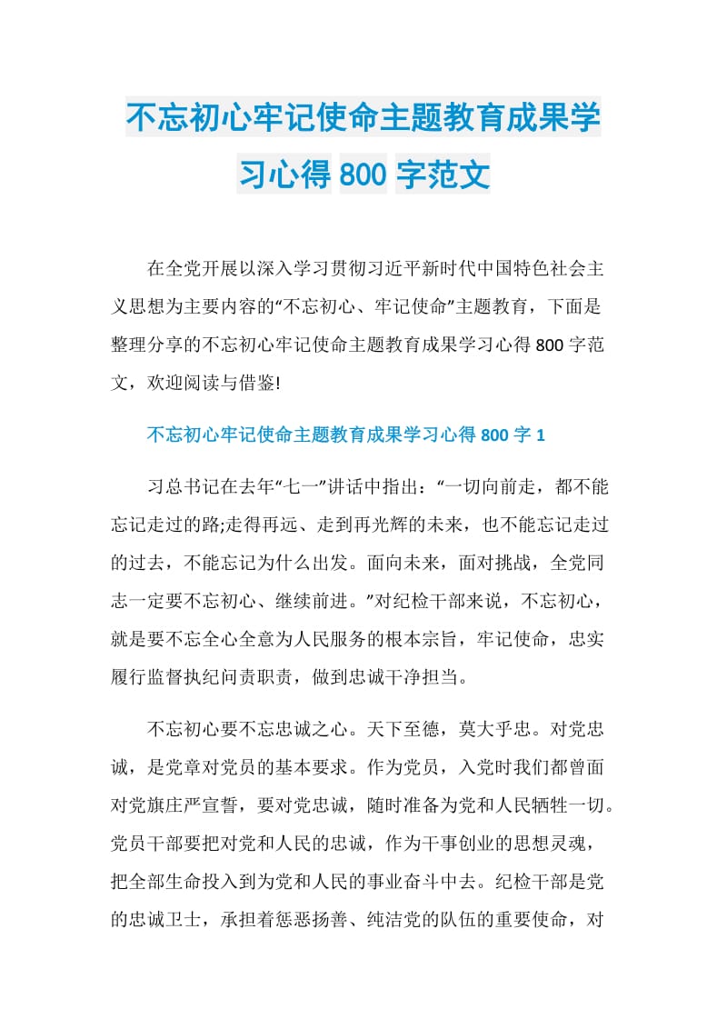 不忘初心牢记使命主题教育成果学习心得800字范文.doc_第1页