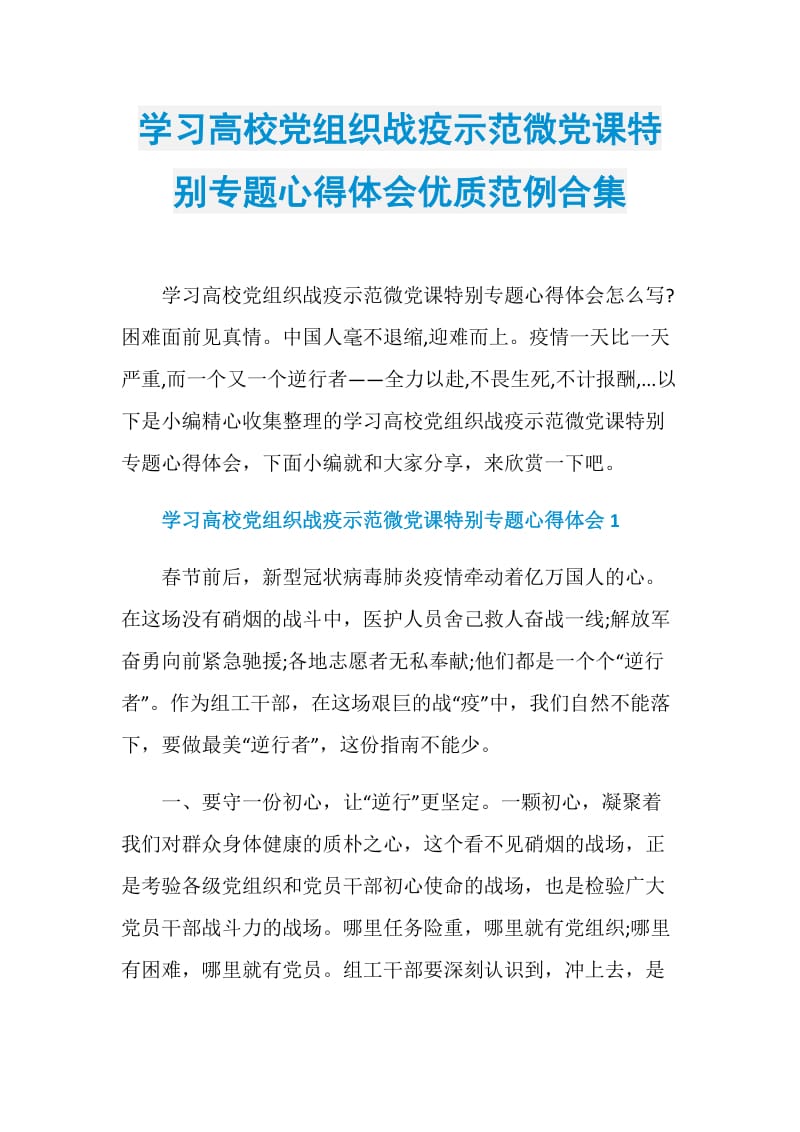 学习高校党组织战疫示范微党课特别专题心得体会优质范例合集.doc_第1页