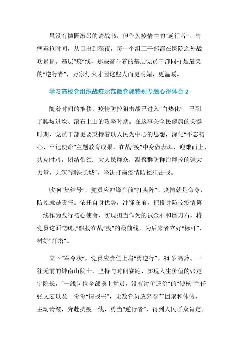 学习高校党组织战疫示范微党课特别专题心得体会优质范例合集.doc_第3页