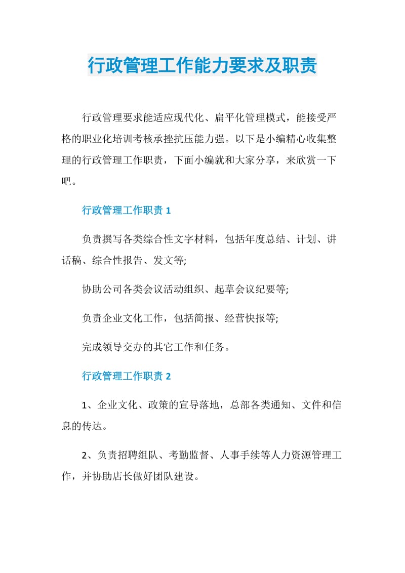 行政管理工作能力要求及职责.doc_第1页