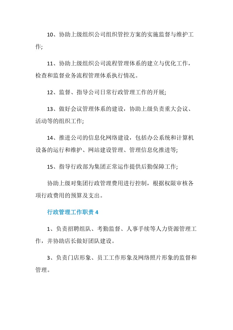 行政管理工作能力要求及职责.doc_第3页