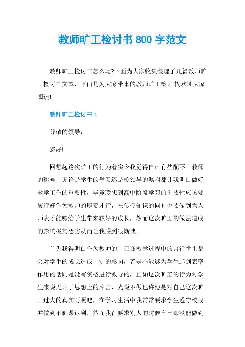 教师旷工检讨书800字范文.doc_第1页