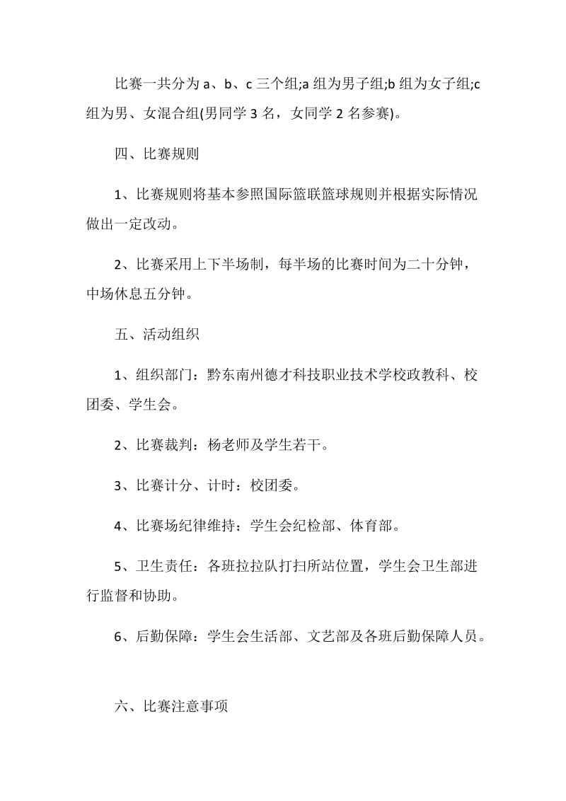 校园篮球比赛活动方案策划书.doc_第2页