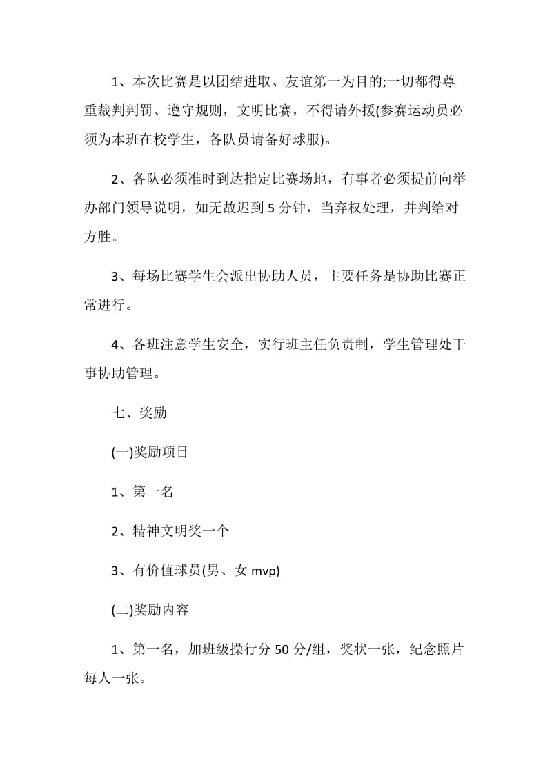 校园篮球比赛活动方案策划书.doc_第3页