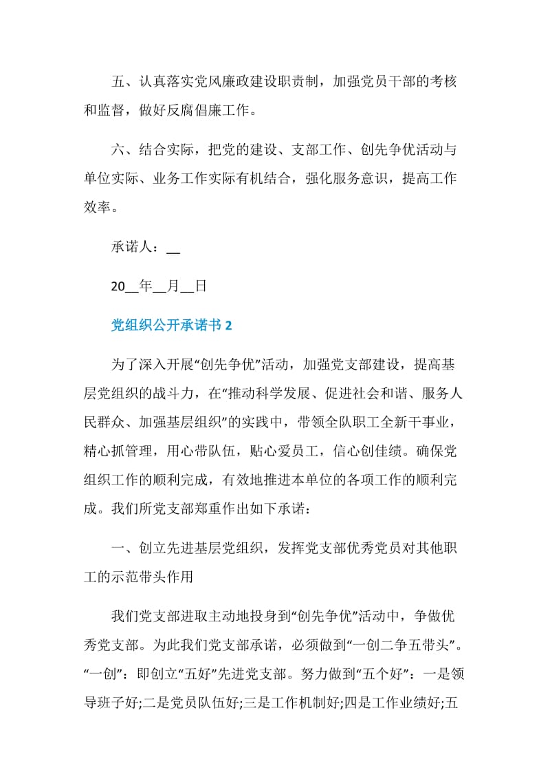 党组织公开承诺书900字范文.doc_第2页