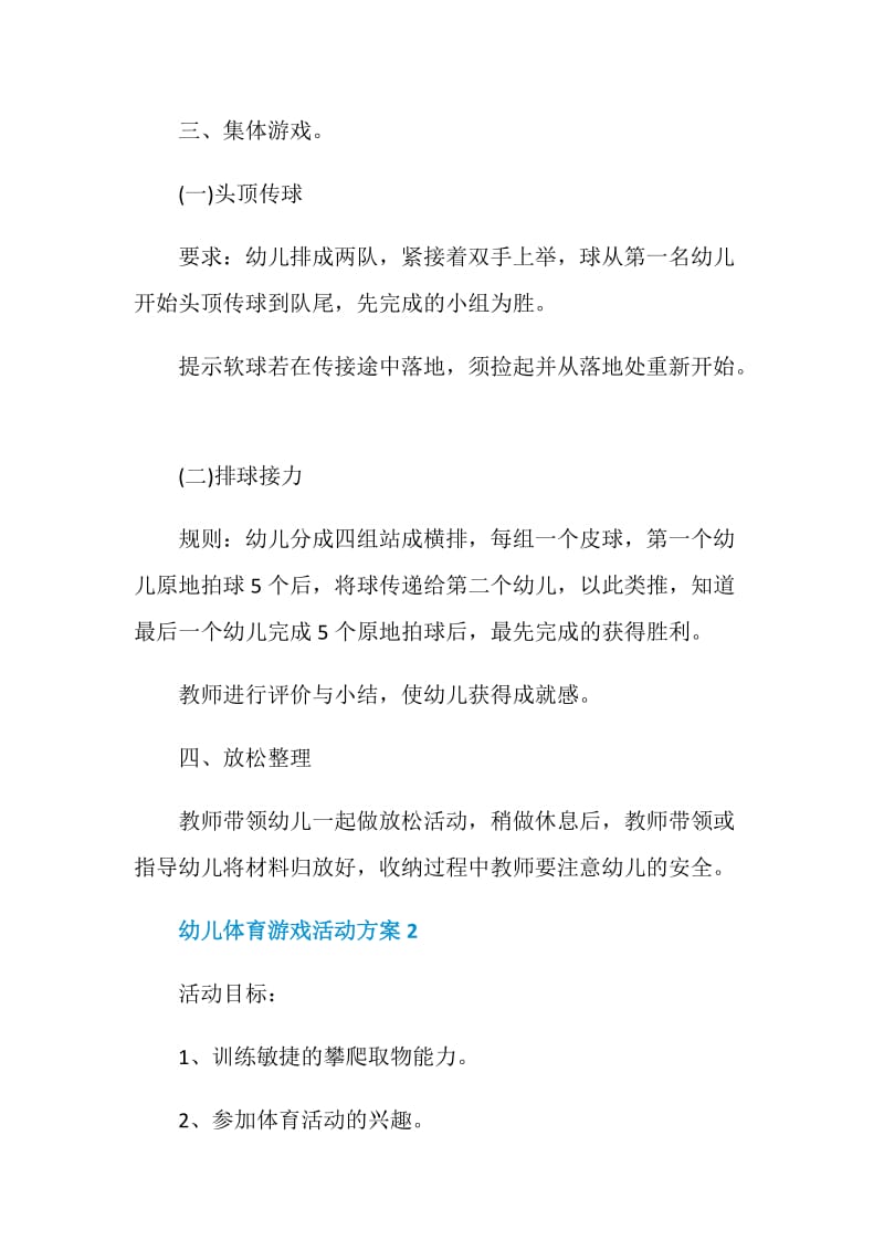 幼儿体育游戏活动方案模板参考大全.doc_第3页