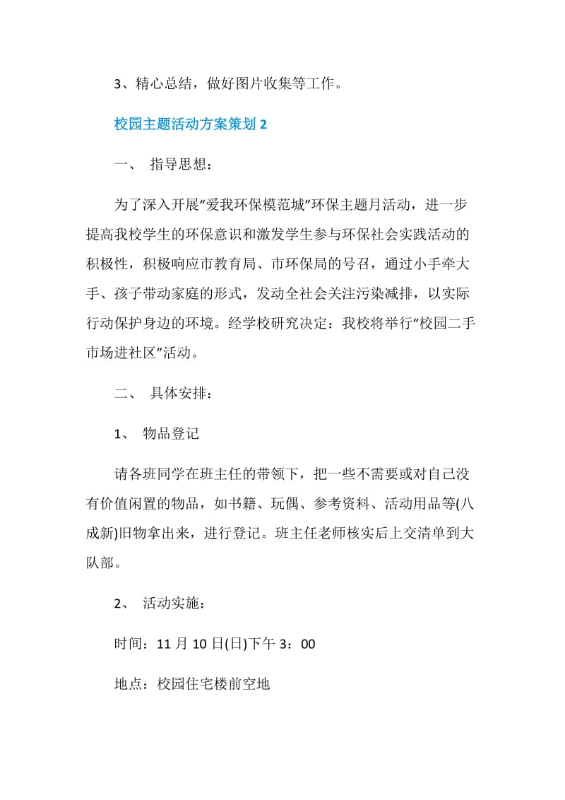 校园主题活动方案策划.doc_第3页