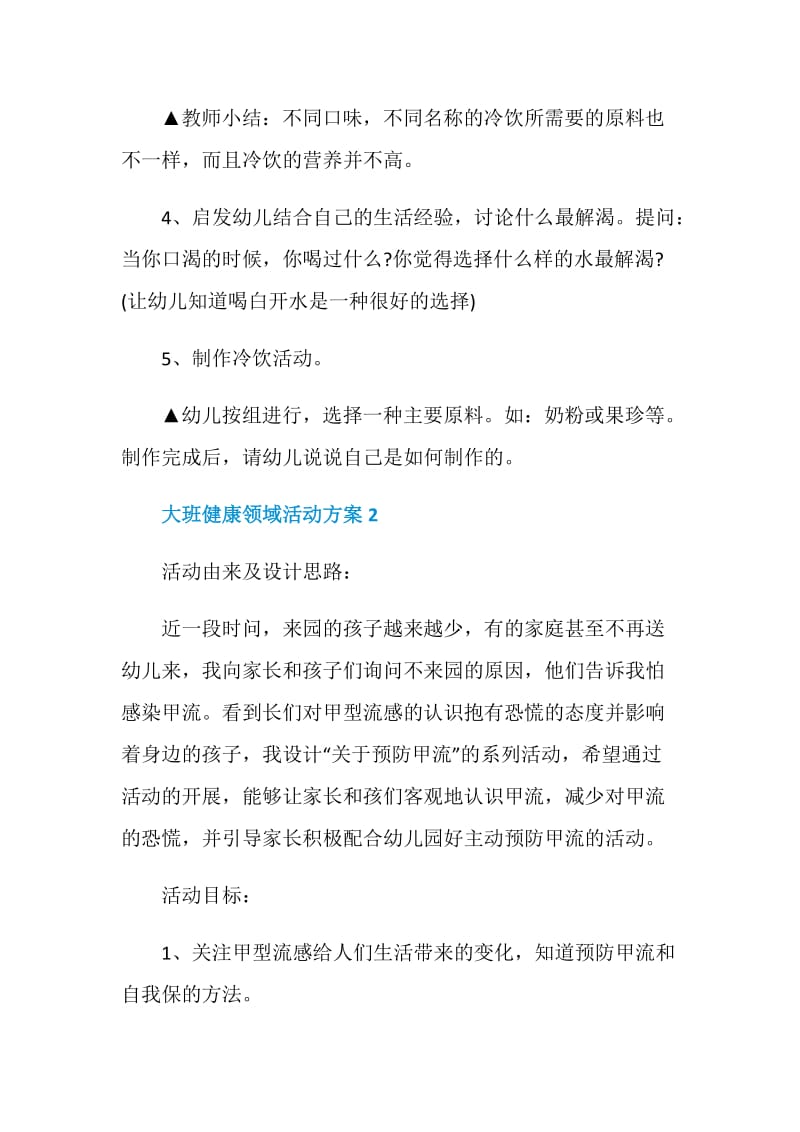 大班健康领域活动方案2020精选5篇合集.doc_第3页