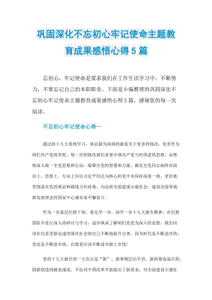 巩固深化不忘初心牢记使命主题教育成果感悟心得5篇.doc