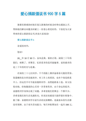 爱心捐款倡议书900字5篇.doc