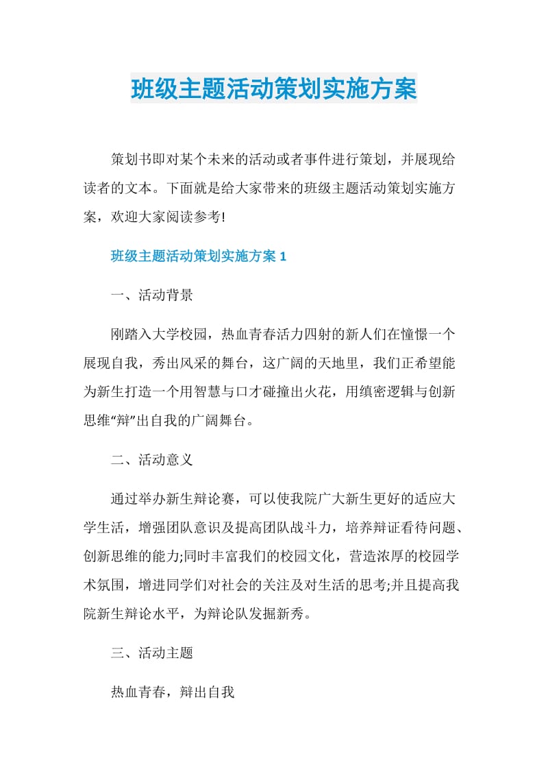 班级主题活动策划实施方案.doc_第1页