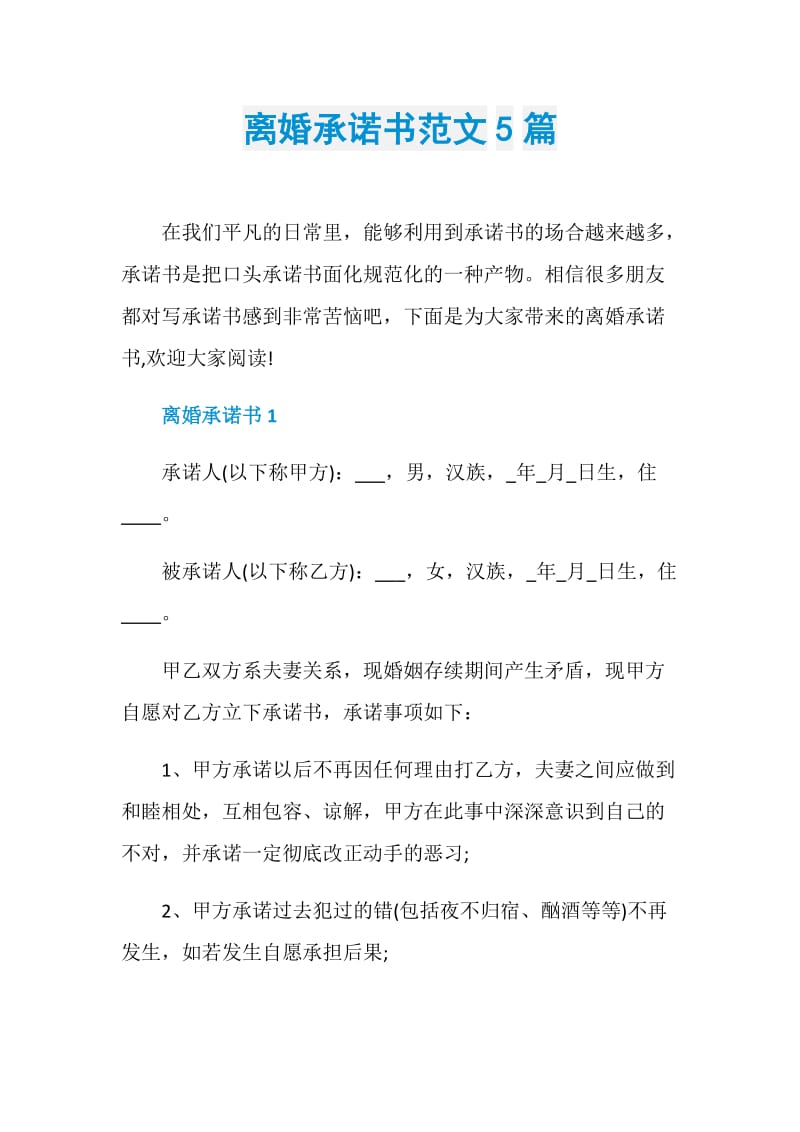 离婚承诺书范文5篇.doc_第1页