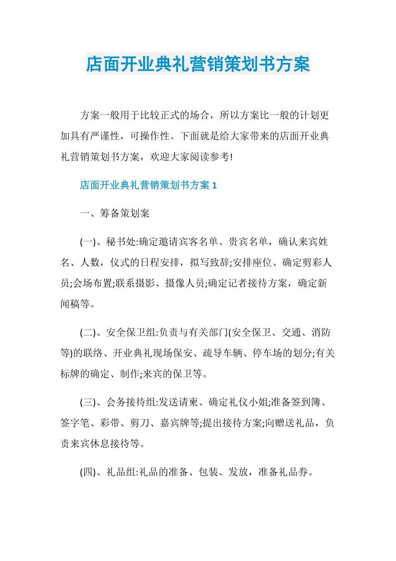 店面开业典礼营销策划书方案.doc_第1页