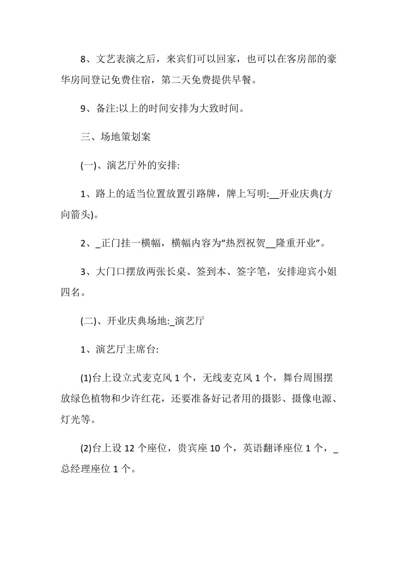 店面开业典礼营销策划书方案.doc_第3页