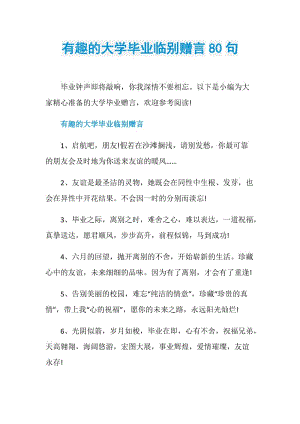 有趣的大学毕业临别赠言80句.doc