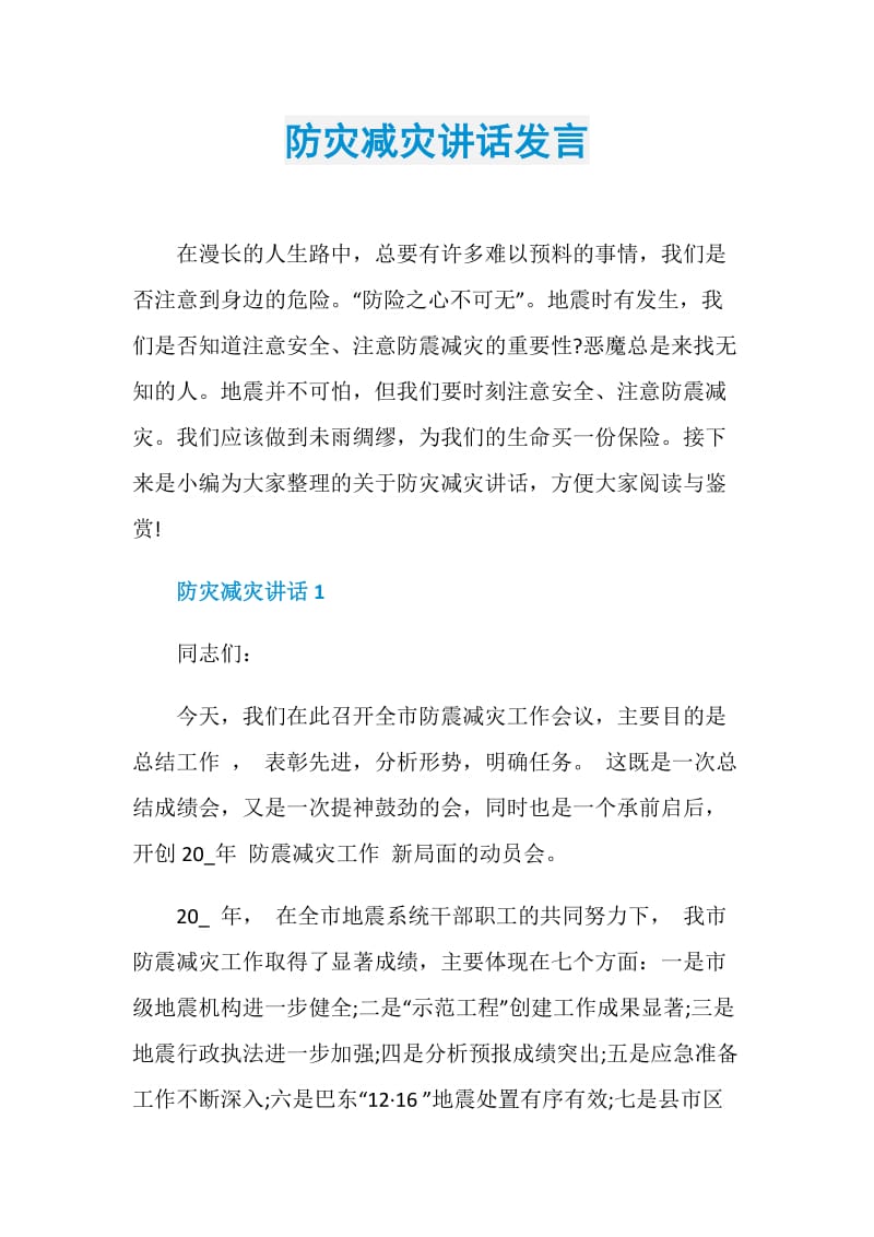 防灾减灾讲话发言.doc_第1页