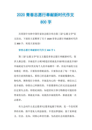 2020青春志愿行奉献新时代作文800字.doc