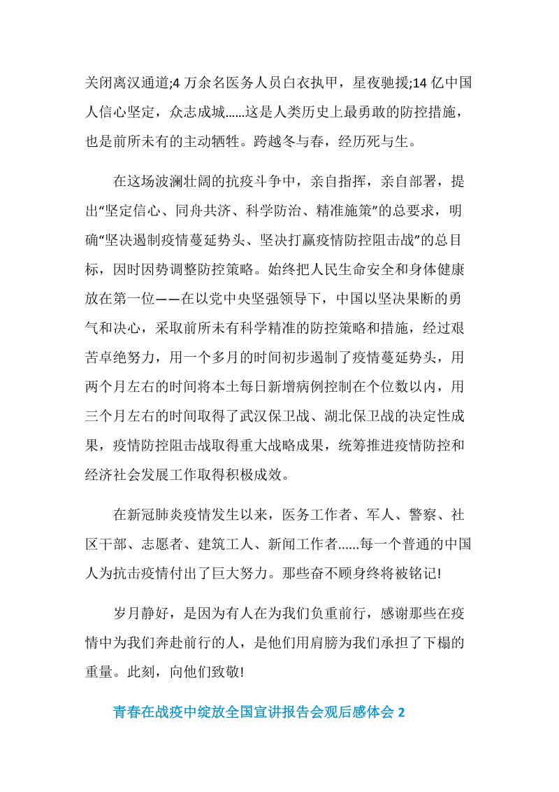 青春在战疫中绽放全国宣讲报告会观后感体会范文5篇.doc_第2页