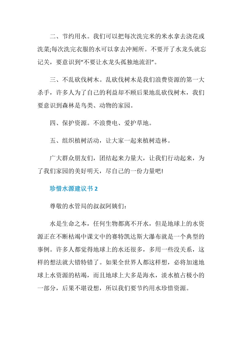 珍惜水源建议书范文5篇.doc_第2页