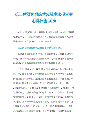 抗击新冠肺炎疫情先进事迹报告会心得体会2020.doc