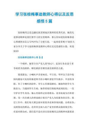 学习张桂梅事迹教师心得以及反思感悟5篇.doc