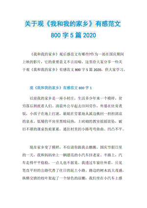 关于观《我和我的家乡》有感范文800字5篇2020.doc