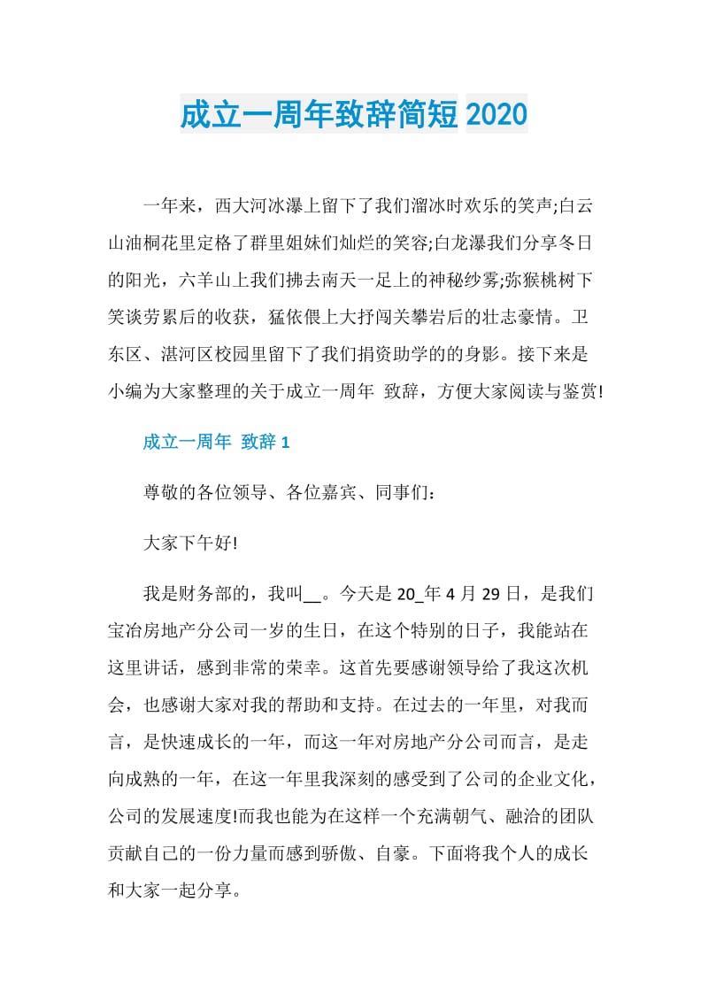 成立一周年致辞简短2020.doc_第1页