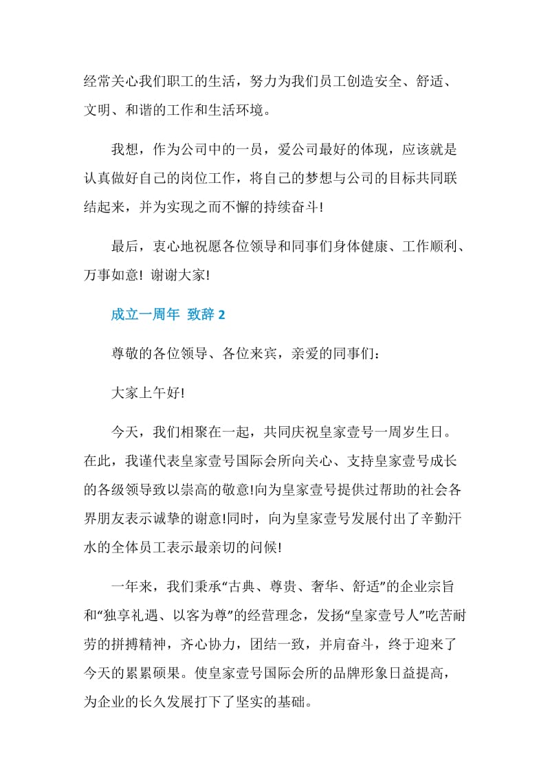 成立一周年致辞简短2020.doc_第3页