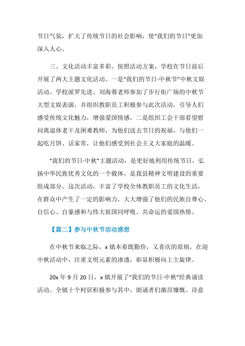 参与中秋节活动感想5篇2020.doc_第2页