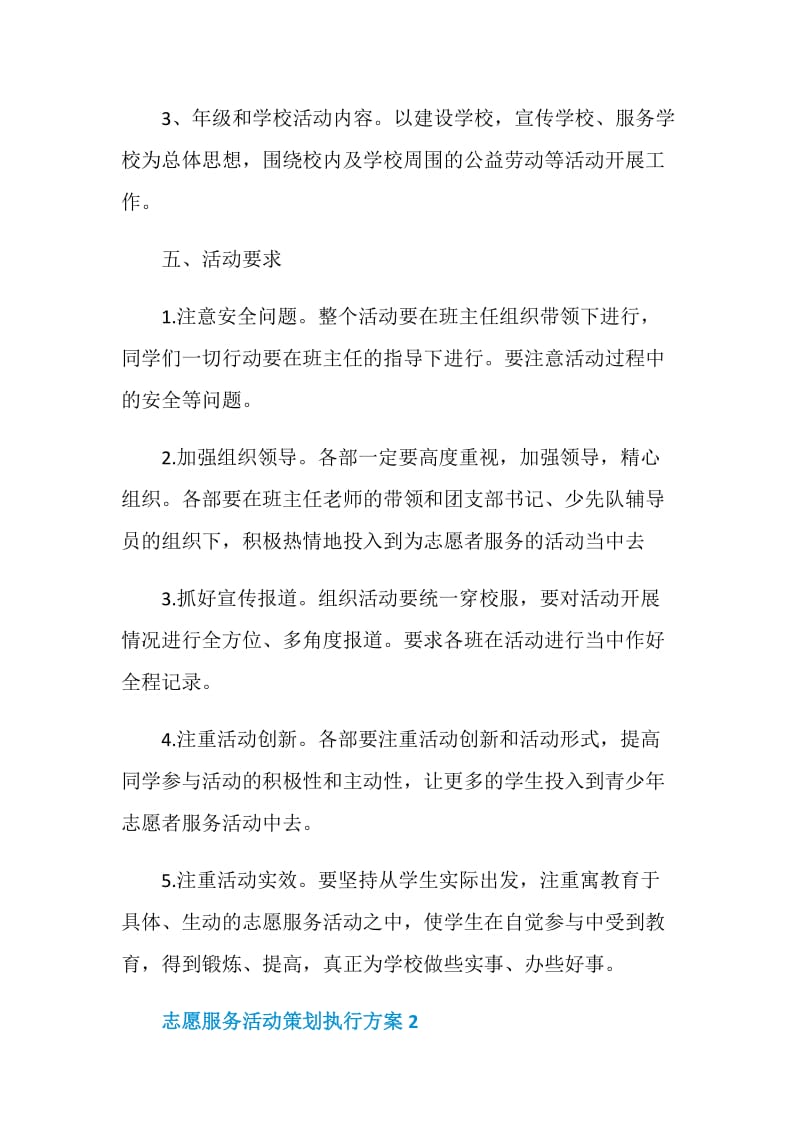 志愿服务活动策划执行方案.doc_第3页